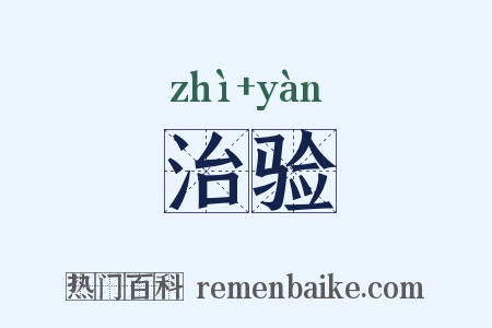 治验是什么意思的图片